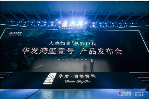 华发湾玺壹号发布 以产品力、服务力、配套力升级珠海人居品质