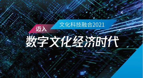 文化科技融合2021 迈向数字文化经济时代——报告解读与趋势洞察