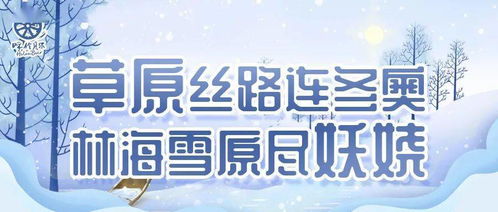 根河市冷极广场荣获全区十佳文化广场称号 数字文化创意内容应用服务新标杆